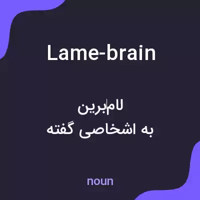 معنی lame-brain به فارسی معنی lame-brain به فارسی