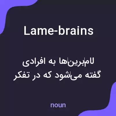 معنی lame-brains به فارسی معنی lame-brains به فارسی