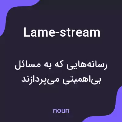 معنی lame-stream به فارسی معنی lame-stream به فارسی