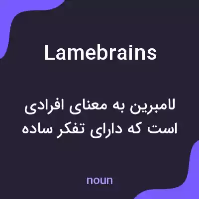 معنی lamebrains به فارسی معنی lamebrains به فارسی