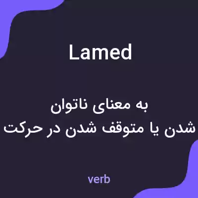 معنی lamed به فارسی معنی lamed به فارسی
