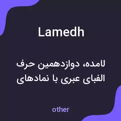 معنی lamedh به فارسی
