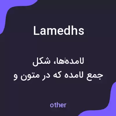 معنی lamedhs به فارسی معنی lamedhs به فارسی