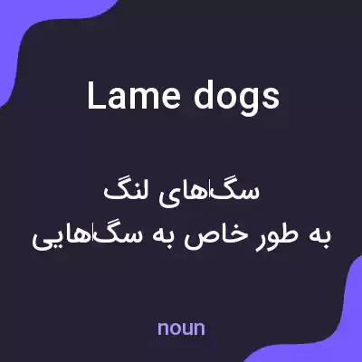 معنی lame dogs به فارسی معنی lame dogs به فارسی