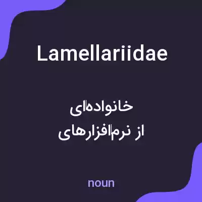 معنی lamellariidae به فارسی معنی lamellariidae به فارسی