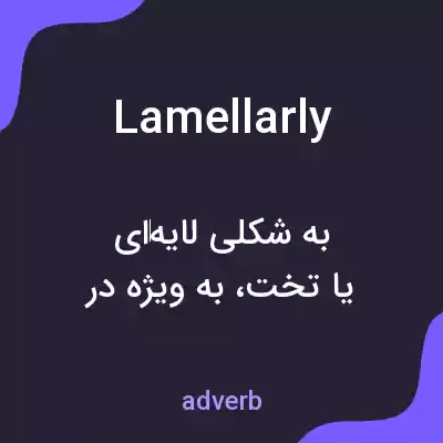 معنی lamellarly به فارسی معنی lamellarly به فارسی