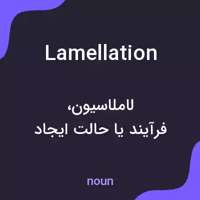 معنی lamellation به فارسی معنی lamellation به فارسی