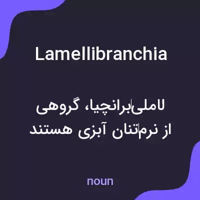 معنی lamellibranchia به فارسی معنی lamellibranchia به فارسی