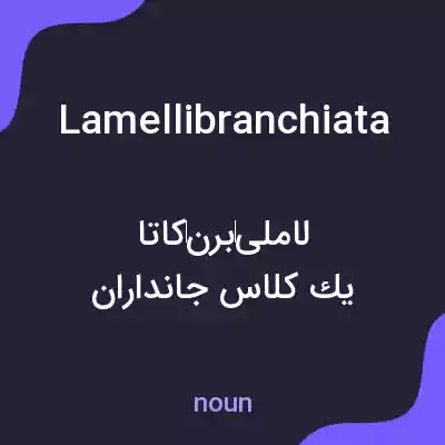 معنی lamellibranchiata به فارسی معنی lamellibranchiata به فارسی