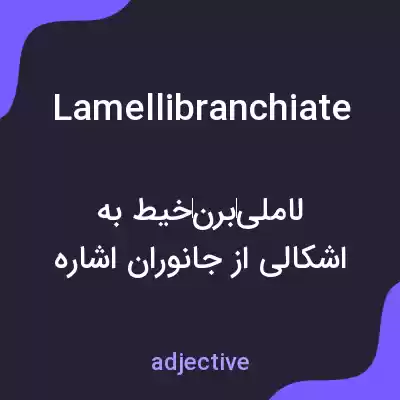 معنی lamellibranchiate به فارسی معنی lamellibranchiate به فارسی