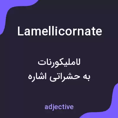 معنی lamellicornate به فارسی معنی lamellicornate به فارسی