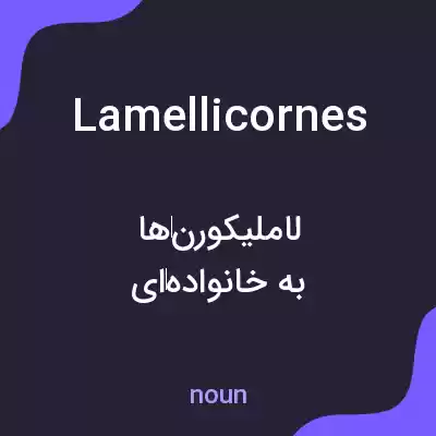 معنی lamellicornes به فارسی معنی lamellicornes به فارسی