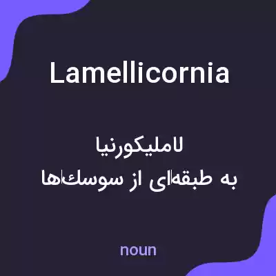 معنی lamellicornia به فارسی معنی lamellicornia به فارسی