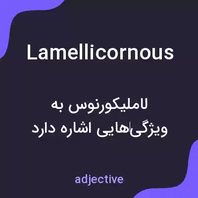 معنی lamellicornous به فارسی معنی lamellicornous به فارسی