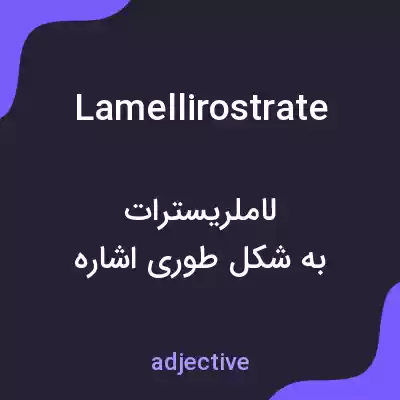 معنی lamellirostrate به فارسی معنی lamellirostrate به فارسی