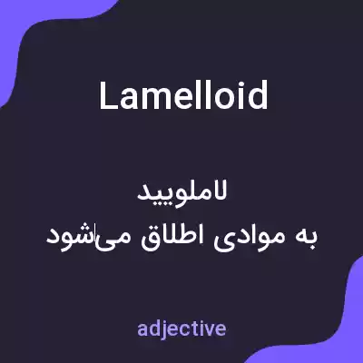معنی lamelloid به فارسی معنی lamelloid به فارسی