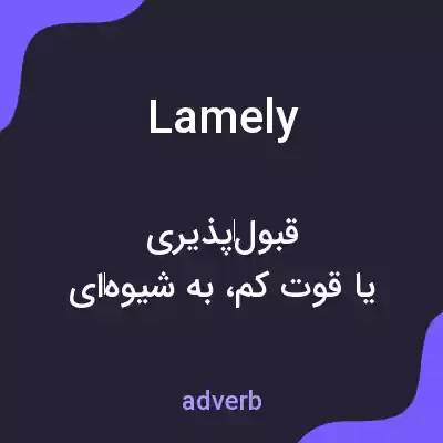 معنی lamely به فارسی معنی lamely به فارسی