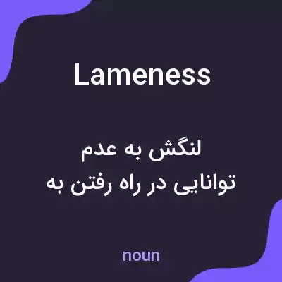 معنی lameness به فارسی معنی lameness به فارسی