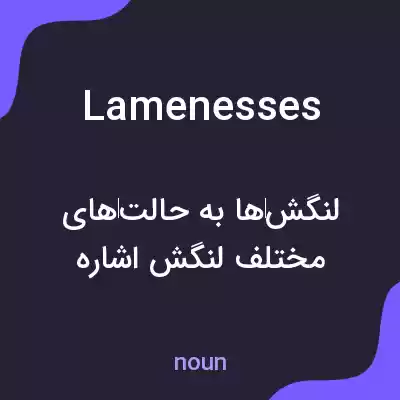 معنی lamenesses به فارسی معنی lamenesses به فارسی