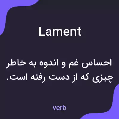معنی lament به فارسی معنی lament به فارسی
