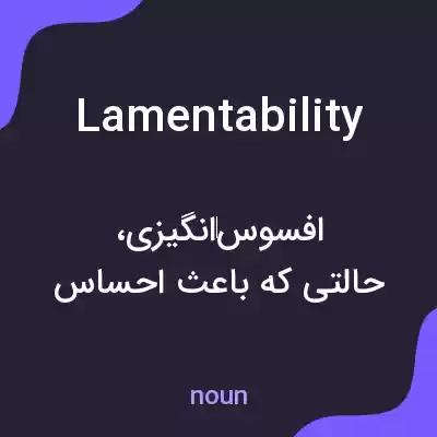 معنی lamentability به فارسی معنی lamentability به فارسی