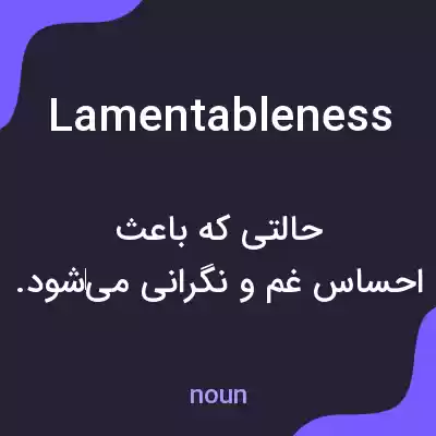 معنی lamentableness به فارسی معنی lamentableness به فارسی