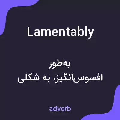 معنی lamentably به فارسی معنی lamentably به فارسی