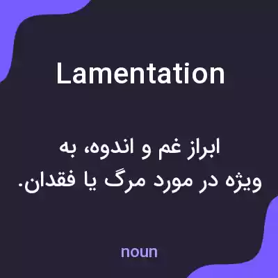 معنی lamentation به فارسی معنی lamentation به فارسی