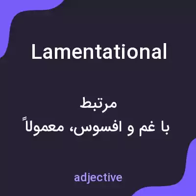 معنی lamentational به فارسی معنی lamentational به فارسی