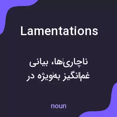 معنی lamentations به فارسی معنی lamentations به فارسی