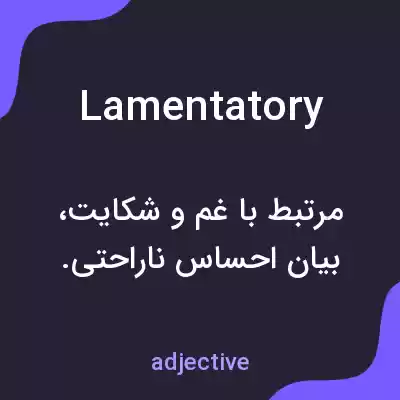 معنی lamentatory به فارسی معنی lamentatory به فارسی