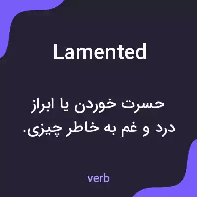 معنی lamented به فارسی معنی lamented به فارسی