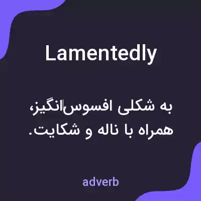 معنی lamentedly به فارسی معنی lamentedly به فارسی