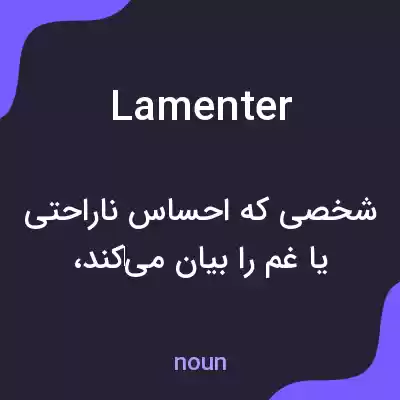 معنی lamenter به فارسی معنی lamenter به فارسی