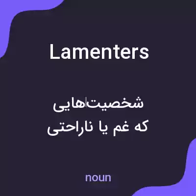 معنی lamenters به فارسی معنی lamenters به فارسی