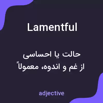 معنی lamentful به فارسی معنی lamentful به فارسی