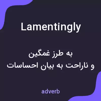 معنی lamentingly به فارسی معنی lamentingly به فارسی