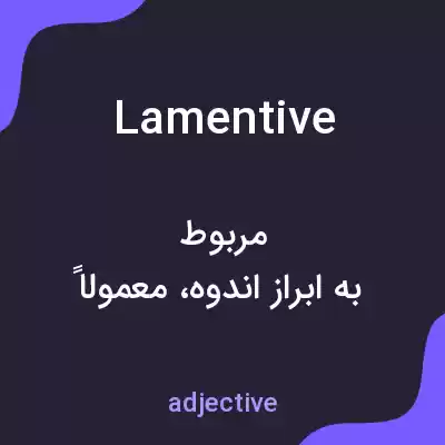 معنی lamentive به فارسی معنی lamentive به فارسی