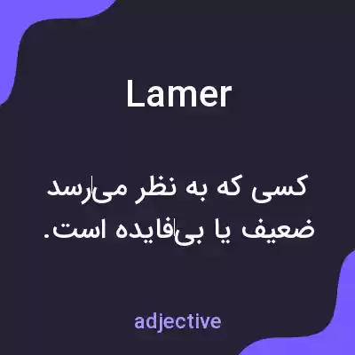 معنی lamer به فارسی معنی lamer به فارسی