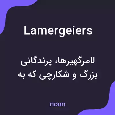 معنی lamergeiers به فارسی معنی lamergeiers به فارسی
