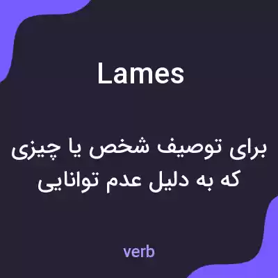 معنی lames به فارسی معنی lames به فارسی