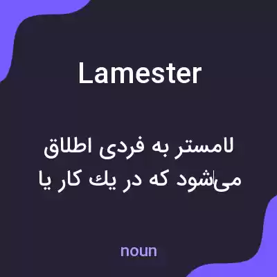 معنی lamester به فارسی معنی lamester به فارسی