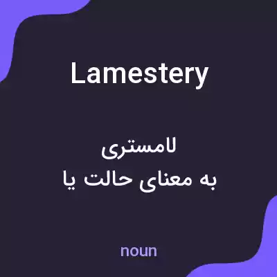 معنی lamestery به فارسی معنی lamestery به فارسی