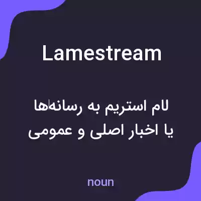 معنی lamestream به فارسی معنی lamestream به فارسی