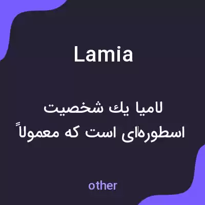 معنی lamia به فارسی معنی lamia به فارسی