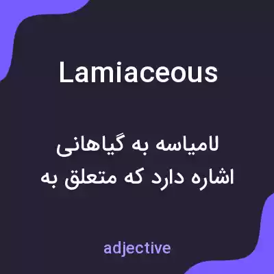 معنی lamiaceous به فارسی معنی lamiaceous به فارسی