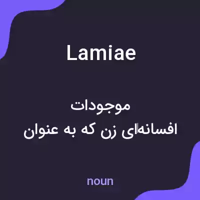 معنی lamiae به فارسی معنی lamiae به فارسی