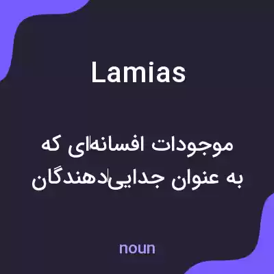 معنی lamias به فارسی معنی lamias به فارسی