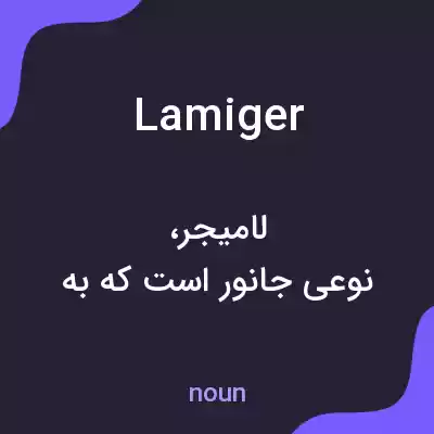 معنی lamiger به فارسی معنی lamiger به فارسی