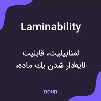معنی laminability به فارسی معنی laminability به فارسی